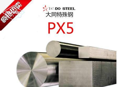 PX5模具钢性能和用途 PX5模具钢性能和用途