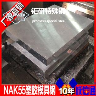 NAK55模具钢性 NAK55模具钢性能和用途介绍