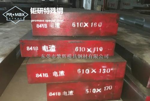 模具钢:8418模具 模具钢:8418模具钢的介绍