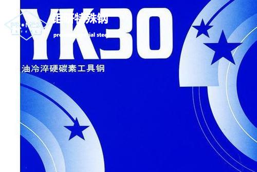 YK30进口模具钢介绍 YK30进口模具钢介绍